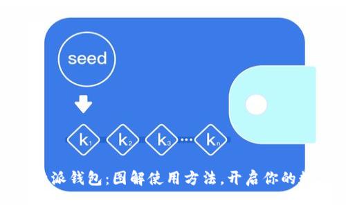 轻松掌握比特派钱包：图解使用方法，开启你的数字资产之旅