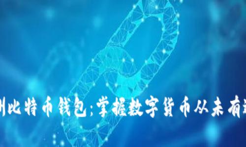 探索澳洲比特币钱包：掌握数字货币从未有过的自由