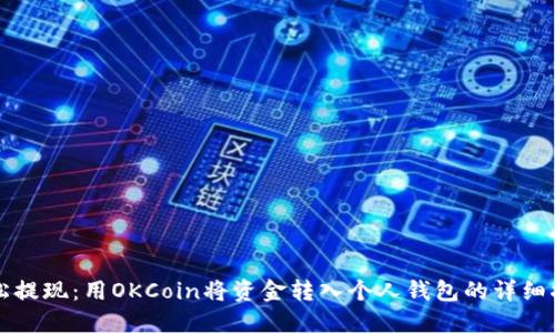 轻松提现：用OKCoin将资金转入个人钱包的详细指南