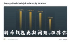 如何解决比特币钱包更新问题，保障你的资产安
