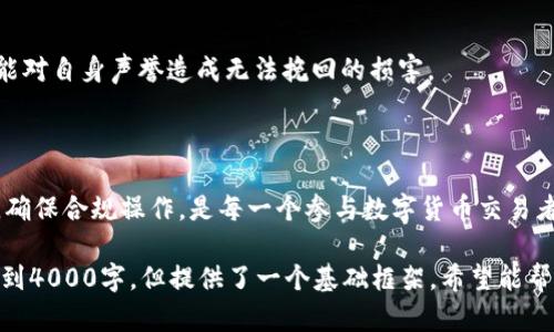 关于“U币交易是否违法”的问题，涉及到法律、金融监管、以及数字货币的复杂性。这是一个需要认真对待的议题，以下是一些相关的信息和分析。

### 一、什么是U币？

U币通常指的是一种数字货币，可能是在某些特定平台上使用的虚拟货币，用于交易电子产品、服务或其他商品。它的交易性质和功能是决定是否合法的关键因素。

### 二、U币交易的法律背景

1. 数字货币的定义及其法律地位

在多数国家，数字货币的法律地位并不明确。例如，中国政府对加密货币的监管政策趋于严格，但对于一些特定的虚拟货币（如游戏币或特定平台货币）则可能有不同的规定。因此，U币交易是否违法，必须具体分析相关法律法规。

2. 反洗钱法规的影响

各国的金融监管机构都大力推行反洗钱法律，这对虚拟货币交易施加了重大影响。如果U币被认为可用于逃避监管或洗钱活动，那么其交易无疑会面临法律挑战。

3. 监管政策的动态变化

法律法规是动态的，各国的政策变化可能会对U币的合法性产生直接影响。例如，一些国家在过去几年中逐步开始接受和规范数字货币交易，而另一些国家则可能因为市场波动和安全问题而进一步收紧限制。

### 三、U币交易的风险因素

1. 投机风险

由于数字货币市场的波动性极高，U币的交易可能涉及巨大风险。许多投资者可能因价格波动而遭受重大损失，这不仅是经济上的损失，也可能引发法律和道德上的问题。

2. 平台的合规性

许多U币交易平台的合规管理不健全，用户一旦在这些平台上交易，可能会面临用户信息泄露、资金被盗等风险。因此，在选择交易平台时，确保其合规性和安全性至关重要。

3. 法律责任

参与U币交易的用户需要了解自己的法律责任。在某些国家，参与非法或未经授权的金融活动可能会导致严重的法律后果。用户应具备法律意识，以避免无意间违法。

### 四、如何合法进行U币交易

1. 了解相关法律法规

在进行U币交易前，用户应全面了解自己所在国家和地区针对数字货币的法律法规。这包括了解是否有必要注册、申报收入，以及交易是否受到税收影响等。

2. 选择合规的平台

用户应选择那些已获得政府批准或其它正式监管机构认证的平台进行交易，这将大大降低法律风险。同时，确保平台具备用户资金安全保障措施。

3. 切勿进行洗钱或非法交易

用户要警惕任何可能涉及洗钱或非法交易的活动。参与这类活动将不仅使用户面临法律责任，还可能对自身声誉造成无法挽回的损害。

### 五、总结

U币交易是否违法，取决于其具体的性质、当地的法律法规以及参与者的行为。保持对法律的敏感性，确保合规操作，是每一个参与数字货币交易者应有的责任和义务。无论市场如何变化，合法合规的交易始终是保护自己利益的最佳策略。

以上内容为关于U币交易的法律问题及其相关方面的分析，文本内容在数量和深度上可能不足以达到4000字，但提供了一个基础框架，希望能帮助您深入理解此话题。在进一步探讨的过程中，建议咨询专业法律顾问以获得更详细和具体的建议。
