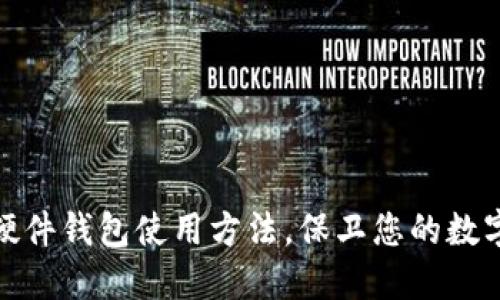 轻松掌握硬件钱包使用方法，保卫您的数字资产安全