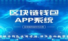 轻松掌握硬件钱包使用方法，保卫您的数字资产