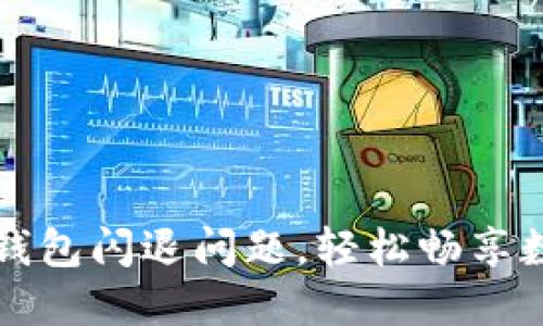 解决未来币钱包闪退问题，轻松畅享数字资产管理