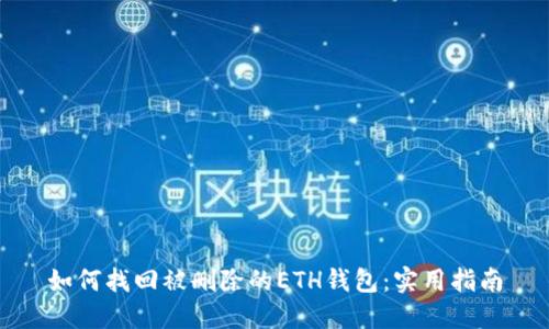 如何找回被删除的ETH钱包：实用指南
