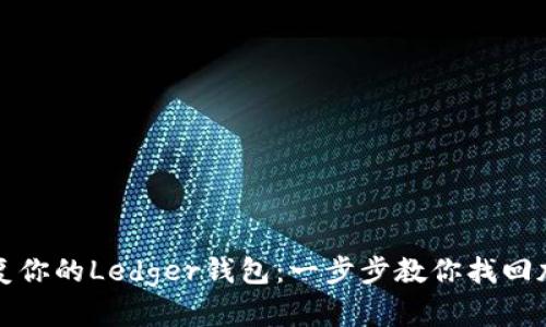 轻松恢复你的Ledger钱包：一步步教你找回加密资产