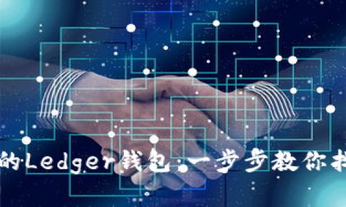 轻松恢复你的Ledger钱包：一步步教你找回加密资产