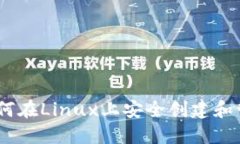 轻松掌握比特币：如何在Linux上安全创建和管理你