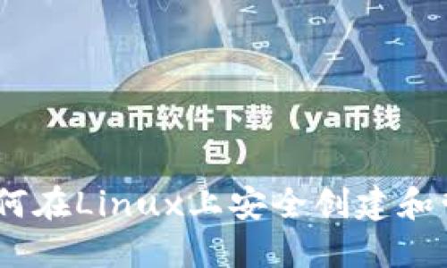 轻松掌握比特币：如何在Linux上安全创建和管理你的比特币钱包