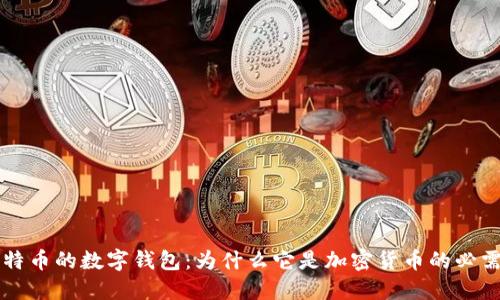 比特币的数字钱包：为什么它是加密货币的必需品
