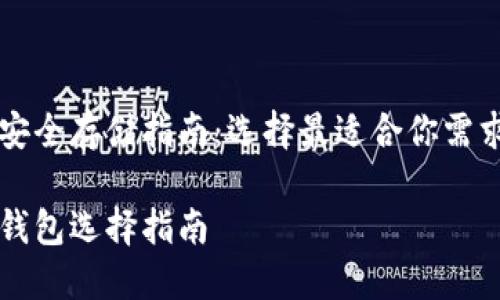 莱特币安全存储指南：选择最适合你需求的钱包

莱特币钱包选择指南