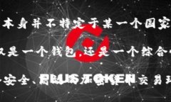 比特派（BitPai）是一款数字货币钱包和交易平台