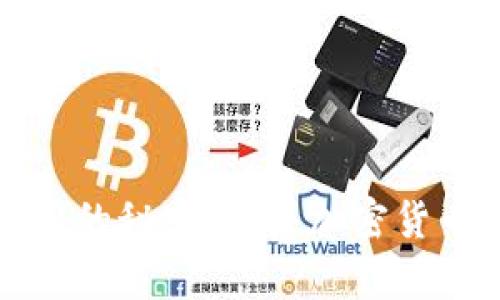 揭开数字财富的秘密：购买加密货币的最佳途径