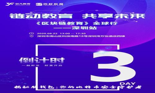 揭秘脑钱包：你的比特币安全守护者