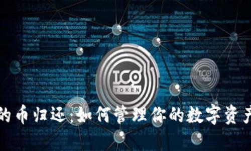 丢失的币归还：如何管理你的数字资产安全