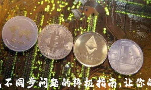 
解决元宝币钱包不同步问题的终极指南，让你的资产安全无忧！