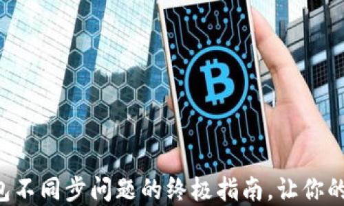 
解决元宝币钱包不同步问题的终极指南，让你的资产安全无忧！