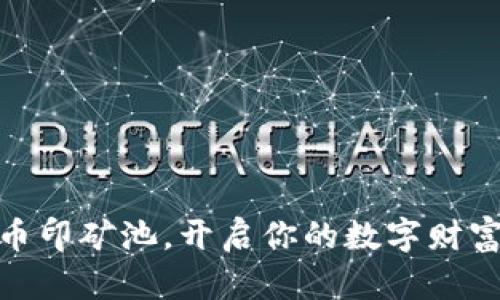 选择币印矿池，开启你的数字财富之旅