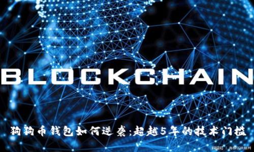狗狗币钱包如何逆袭：超越5年的技术门槛