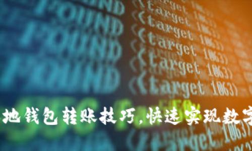 轻松掌握BTM本地钱包转账技巧，快速实现数字资产自由流动！