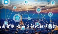 拥抱未来金融：全面了解比特币钱包的秘密