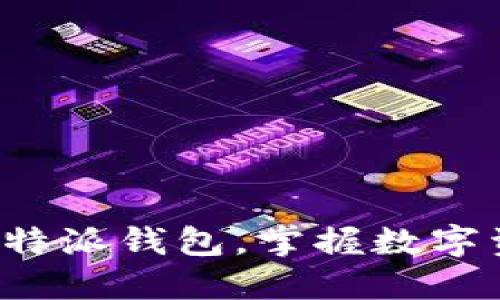 轻松下载比特派钱包，掌握数字资产的未来！