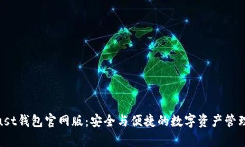 探索Trust钱包官网版：安全与便捷的数字资产管理新体验