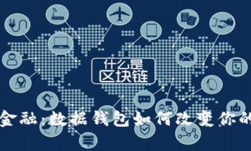 掌握未来金融：数据钱包如何改变你的财富管理
