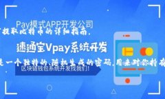 提取比特币的过程涉及到比特币的安全性和操作