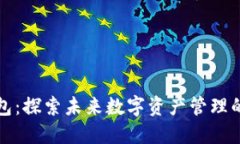 量子链钱包：探索未来数字资产管理的全新视野