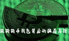 警惕！假狗狗币钱包背后的骗局与防范指南