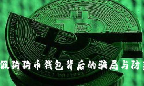 警惕！假狗狗币钱包背后的骗局与防范指南