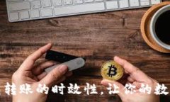   了解以太坊钱包转账的时效性，让你的数字财富