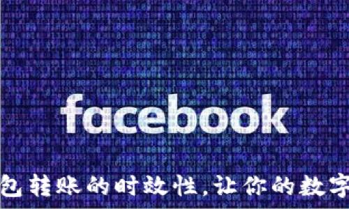   
了解以太坊钱包转账的时效性，让你的数字财富安全流动