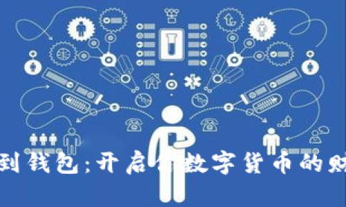 从挖矿到钱包：开启你数字货币的财富之旅
