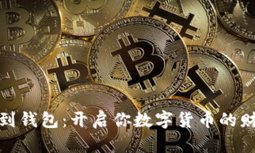 从挖矿到钱包：开启你数字货币的财富之旅