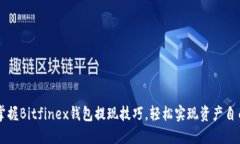掌握Bitfinex钱包提现技巧，轻松实现资产自由