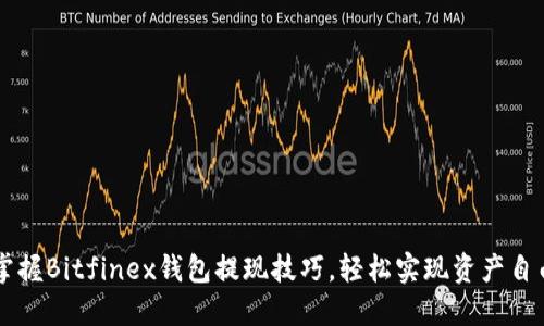 掌握Bitfinex钱包提现技巧，轻松实现资产自由