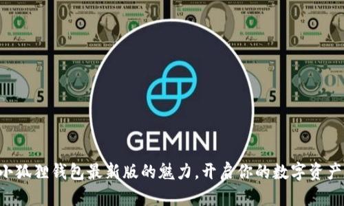 发现小狐狸钱包最新版的魅力，开启你的数字资产之旅！