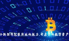 发现小狐狸钱包最新版的魅力，开启你的数字资