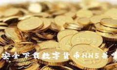 探索未来：如何安全下载数字货币HH5并掌握投资