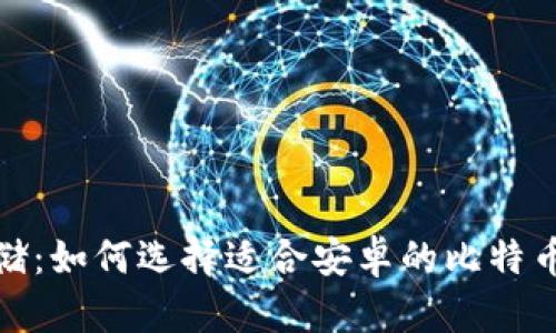 安全存储：如何选择适合安卓的比特币冷钱包