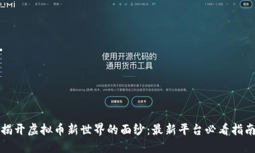 揭开虚拟币新世界的面纱：最新平台必看指南