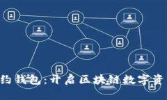 探索EOS智能合约钱包：开启区块链数字资产管理