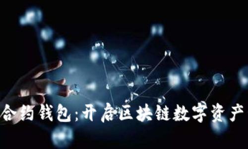 探索EOS智能合约钱包：开启区块链数字资产管理的新篇章
