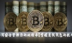 如何安全管理你的比特币？掌握离线钱包的技巧