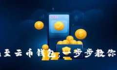 轻松导入ImToken至云币钱包：一步步教你实现资产