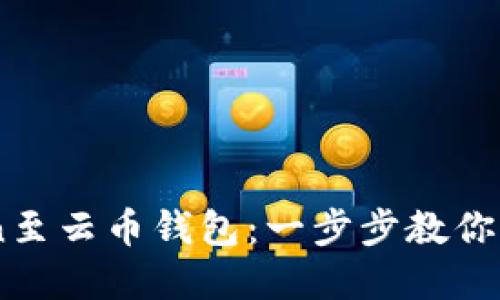 轻松导入ImToken至云币钱包：一步步教你实现资产无忧管理