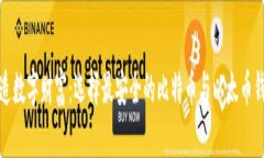 打造数字财富：选择最安全的比特币与以太币钱