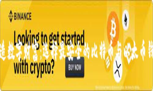 打造数字财富：选择最安全的比特币与以太币钱包